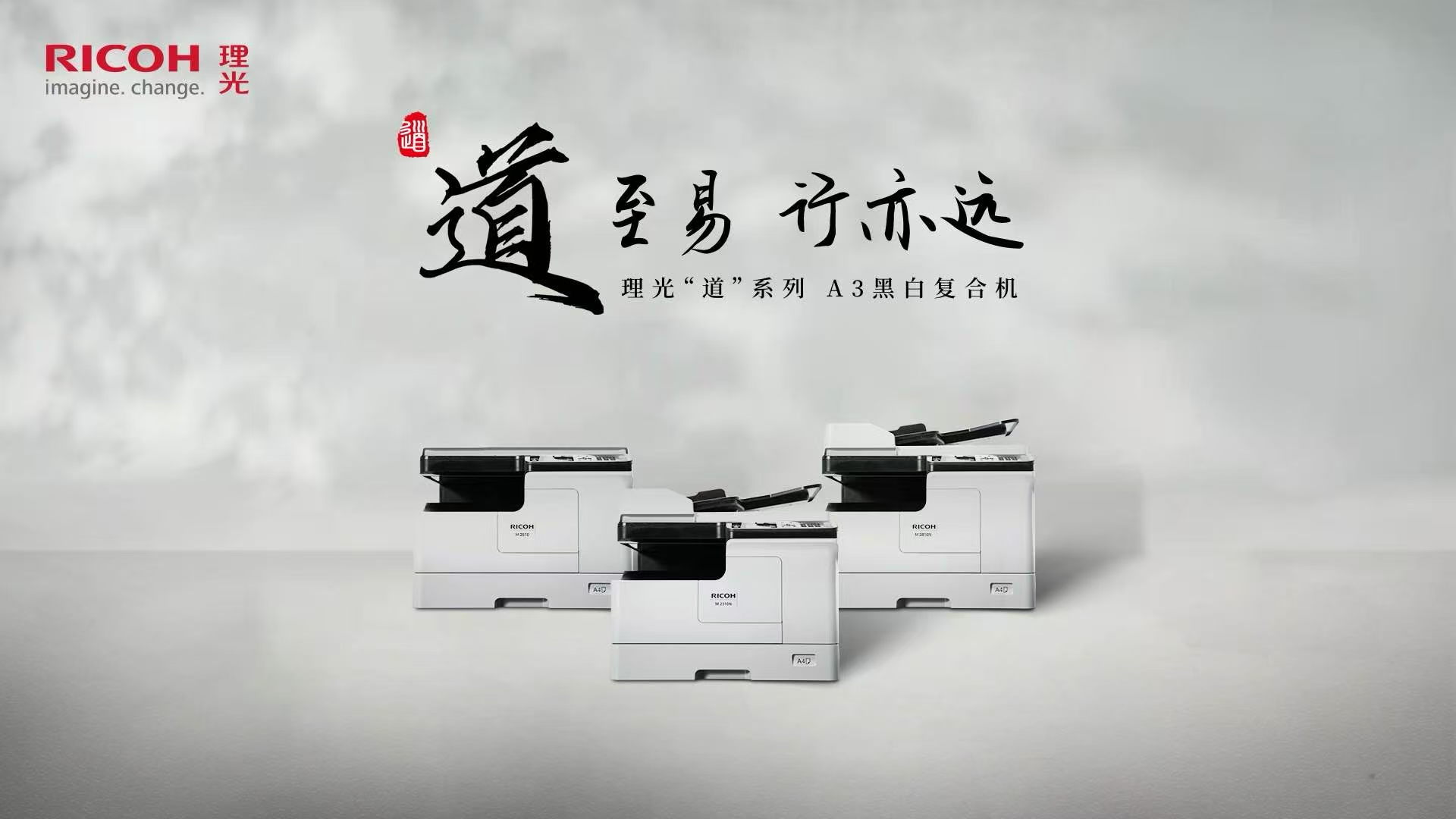理光推出全新 “道”系列A3黑白數(shù)碼復合機，開啟高效文印新時代